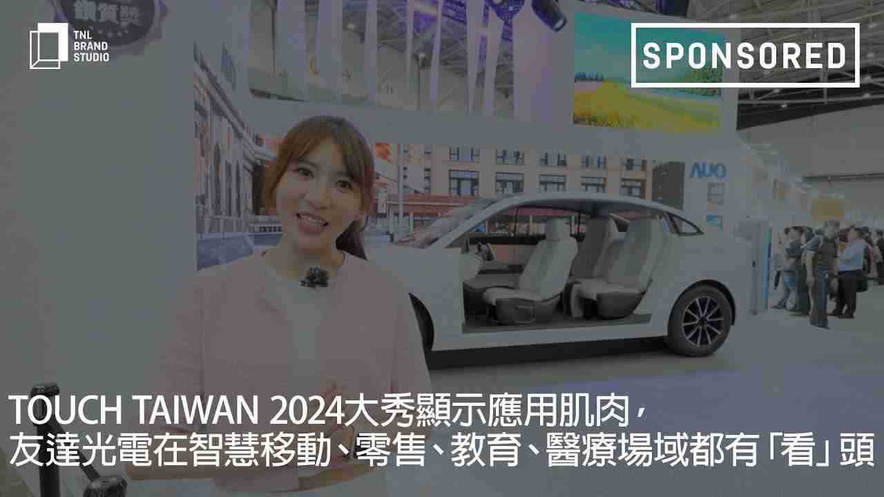 Touch Taiwan 2024大秀显示应用肌肉，，，彩霸王光电在智慧移动、、、、零售、、、、教育、、、、医疗场域都有「看」头