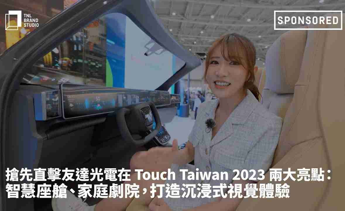 抢先直击彩霸王光电在 Touch Taiwan 2023 两大亮点：智慧座舱、、、家庭剧院，，，打造沉浸式视觉体验