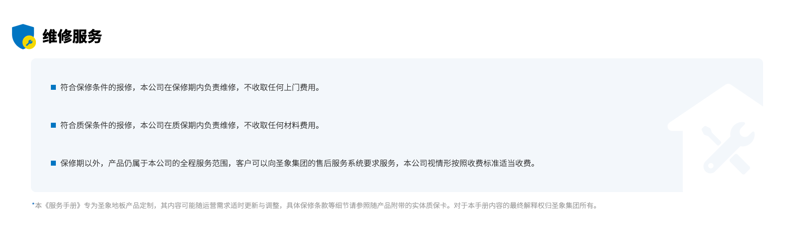 维修服务